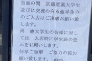 【悲報】京産大さん、飲食店出禁になる