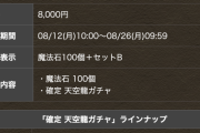 【パズドラ】8000円払って新キャラ1/2は草！少数精鋭課金兵もそろそろ脱走しそうwwwww