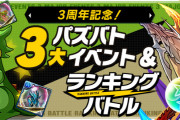 【パズバト】トレジャー「3連ガチャドラ降臨！」出現、ドロップ交換セールなどイベントスタート！