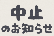 ありとあらゆるイベントが脅迫で中止になってるやんけ『バチャカル開催についてのお知らせ』