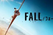 【悲報】アマプラで配信された玉ﾋｭﾝ映画「FALL」主人公が死んでるか死んでないかで意見が分かてしまう・・・・・・・・・・・