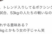 【超悲報】井上尚弥さん、Twitterで女に酷い事を言われてしまう・・・