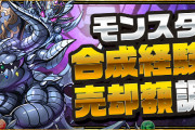 【パズドラ】ノエルやメタドラなど一部モンスターの合成経験値を調整！超絶メタドラ降臨などのドロップ数を上方修正