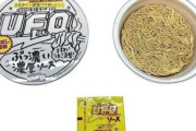 カップ焼きそば『UFO』が手抜き版を販売！？ これが素晴らしい宣伝だと話題に