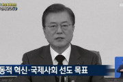 【韓国】文大統領、白黒画面で政策アピール　ネチズン激怒