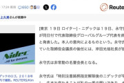 【ニデック】創業者の永守氏が19日付で代表取締役を辞任