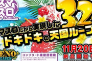 【新台】山佐「スマスロ リノヘブン」の予告画像公開！