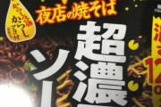 【濃さ123％】今から夜食に一平ちゃん超濃厚ソース食べていい？