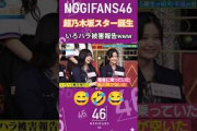 いろハラ被害報告www  #奥田いろは #中西アルノ #井上和 #乃木坂46