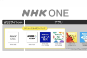【朗報】日本政府、NHKのネット配信を義務化。10月1日から