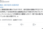 【注意喚起】楽天証券で不正アクセスによる持ち株売却＆中華クソ株購入事案が頻発