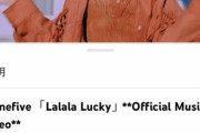 @onefiveの最新MV「Lalala Lucky」が27万回再生