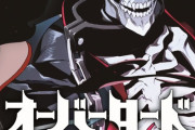 コミック版「オーバーロード」第16巻が予約開始！スピンオフ「不死者のOh!」第9巻も1月26日同時発売