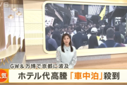 【京都】ホテル代高騰しすぎて車中泊が流行　外国人観光客「ホテルだと宿泊費が高くなるから良いバランス」