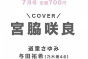 宮脇咲良『bis7月号』の表紙に決定するも、HKT48の表記は外される！！