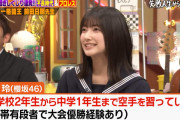 櫻坂46大園玲、空手黒帯で大会優勝経験もあることがネットニュースに【しくじり先生】