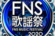 【乃木坂46】本日放送『FNS歌謡祭 第2夜』タイムテーブルが解禁！！！生田絵梨花、日向坂46、櫻坂46、平手友梨奈の出演時間が明らかに！！！！！！