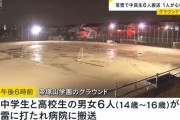 サッカー練習中の中学生が雷に打たれ男女6人が病院に搬送　1人が心肺停止