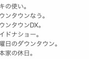 【画像】松本人志さん、大爆笑ツイートｗｗｗｗｗｗｗｗｗ