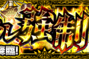 【悲報】勝っても負けても面白くない超高難度のクソクエがこちらｗｗｗｗｗｗｗ【モンスト】