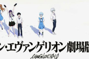『シン・エヴァンゲリオン』公開から今日で1年ｗｗｗｗｗｗ