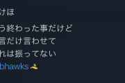 福岡ソフトバンクホークスの「今年はもう日本一なれません。申し訳ございません。」感