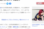 【週刊女性】AKB48岡田奈々「どんな言葉でも受け止める」発言もファンまで“片っ端からブロック”の裏切り