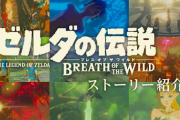 ゼルダブレワイを買わずにいきなりティアキンを買ってる奴らが山ほどいるという事実