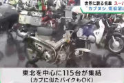 宮城・気仙沼市に「カブヌシ」集結、小型バイク・スーパーカブの愛好家たちが集う