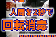 【速報】中国、人間を2秒で回転消毒ｗ （動画あり）