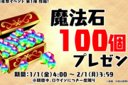 【パズドラ】1/1（金）に魔法石100個を一撃配布ｷﾀ━━━━(ﾟ∀ﾟ)━━━━!!【反応まとめ】