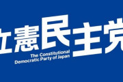 立憲民主党さんついに一線を超える、「維新の支持者は低所得者」と日本国民に対してヘイトスピーチを開始