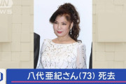 【訃報】八代亜紀さん、死去