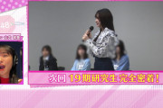 【朗報】AKB19期 研究生完全密着！！放送決定！！
