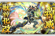 【速報】会場大絶叫！！生まれ変わった獣神化改『神威』発表！！脅威のスペック一部解禁！！マジでくっそカッケェｗｗｗｗｗｗｗｗｗ【モンスト】