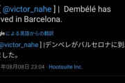【悲報】日本人差別のデンベレ、メッシ涙の記者会見に遅刻wmnwwmnwwmnwwmnw