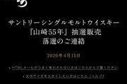 【超悲報】山崎55年の抽選に落ちたーーーーーーーーーーーーー↓↓↓↓↓