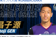 【速報】G大阪さん、日本代表DF昌子源獲得を発表ｗｗｗｗｗｗｗ