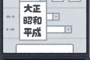 【朗報】ワクチン予約サイト、645年生まれの人にも対応している神システムだったｗｗｗｗｗｗｗｗ