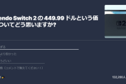【悲報】IGN「Switch2の価格についてどう思いますか？」のアンケート結果