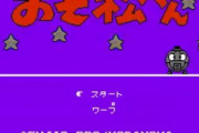 ファミコン、スーファミ時代の思い出を語ろう