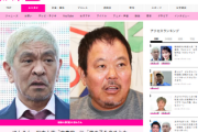 【悲報】ほんこん、松本人志文春砲に「俺の子を産めとか言うかな？」　女性に「その時何で言えへんねん」「言うとこが違うでしょ？」