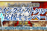 [FGO]キャストリアとロリンチちゃん復刻！『「Lostbelt No.7」開幕前メインクエストクリア応援キャンペーン 第1弾』気になる内容は？