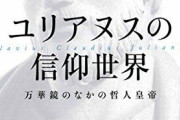 背教者ユリアヌス