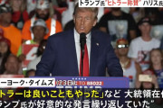 トランプ氏発言「ヒトラーも良いことをした」「ヒトラーが抱えていたような将軍がほしい」…元海兵隊大将が暴露！