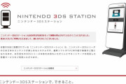 【話題】ニンテンドーゾーン／ニンテンドー3DSステーションが2月28日（金）をもってサービス終了に