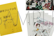 「鬼滅 複製原稿セット」作り直し＆交換対応へ「これは複製原稿ではない」指摘に謝罪