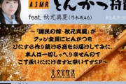 斬新な番組だな…深夜のASMR特番に秋元真夏さんが出演決定！！！【乃木坂46】