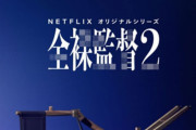 人気ドラマ『全裸監督』シーズン2が6月24日配信決定！！もちろん主演は山田孝之