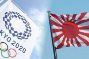 IOC、旭日旗使用禁止に言及せず…政治的な目的でなければ使用していいとも解釈できる＝韓国の反応